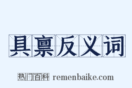 具禀反义词是什么意思的图片